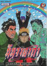 นินจาคาถา โอ้โฮเฮะ เล่ม 54 - สะพานไปสู่สันติภาพ