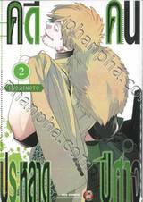 คดีประหลาดคนปีศาจ เล่ม 02