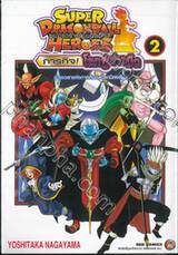 ซูเปอร์ดราก้อนบอลฮีโร่ส์ Super Dragonball Heros ภารกิจ! โลกปีศาจมืด เล่ม 02 ช่อง