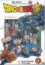 DRAGON BALL ซูเปอร์ Super เล่ม 13 - การต่อสู้ของแต่ละคน