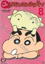 เครยอนชินจัง (ภาคใหม่กิ๊ก) เล่ม 08