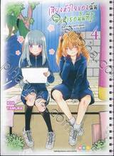 เสียงหัวใจของฉัน มีแค่เธอนั้นที่รู้ เล่ม 04