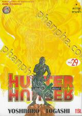 Hunter x Hunter เล่ม 29 – ความทรงจำ (ปรับราคา)