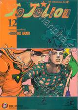 JoJo ล่าข้ามศตวรรษ Part 08 - JoJoLion เล่ม 12 - บอยเฟรนด์ของฮาโตะจัง