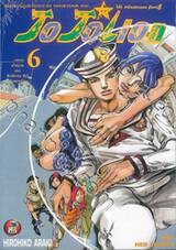 JoJo ล่าข้ามศตวรรษ Part 08 - JoJoLion เล่ม 06 - เป้าหมายของ ฮิงาชิคาตะ ซึรุงิ กับสถาปนิก