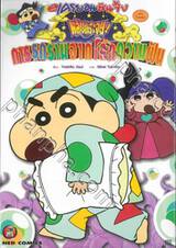 เครยอนชินจัง ภาคหนังโรง - การรุกรานจากโลกความฝัน (จบในเล่ม)