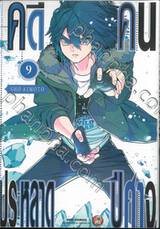 คดีประหลาดคนปีศาจ เล่ม 09