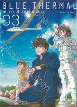 BLUE THERMAL ฟากฟ้าแห่งฝัน เล่ม 03