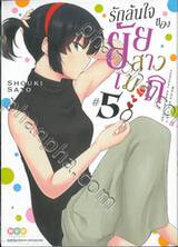 รักล้นใจของยัยสาวเมด เล่ม 05