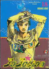 JoJo ล่าข้ามศตวรรษ Part 08 - JoJoLion เล่ม 18 - ทิศเหนือของบ้านฮิงาชิคาตะ