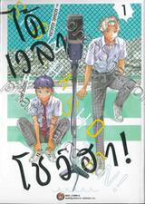 ได้เวลาโชว์ฮา! เล่ม 01