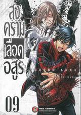 สงครามเลือดอสูร Tougen Anki เล่ม 09