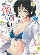 รักล้นใจของยัยสาวเมด เล่ม 06