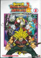 ซูเปอร์ดราก้อนบอลฮีโร่ส์ Super Dragonball Heros ภารกิจยูนิเวิร์ส เล่ม 02
