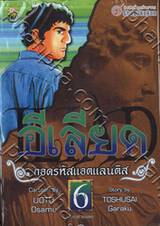 อีเลียด ถอดรหัสแอตแลนติส เล่ม 06 - กระต่ายแดง