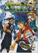 เอมิล โครนิเคิล ออนไลน์ Asaga ภาค เดลต้า ซาก้า เล่ม 03 (เล่มจบ)