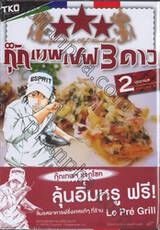 Specialite du Chef Mitsuboshi กุ๊กเทพเชฟ 3 ดาว เล่ม 02 - บุยยาเบส