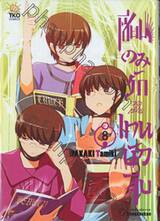 เซียนเกมรักขอเป็นเทพนักจีบ เล่ม 08