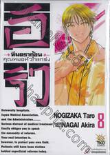 อิริว ทีมดราก้อนคุณหมอหัวใจแกร่ง เล่ม 08