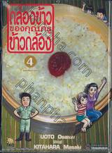 กล่องข้าวของคุณครูข้าวกล้อง เล่ม 04 - นมแสนอร่อย