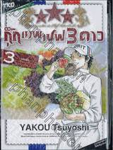Specialite du Chef Mitsuboshi กุ๊กเทพเชฟ 3 ดาว เล่ม 03 - สลัดผัก / 55 บาท