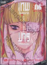 เทพอันธพาล มารครองเมือง Juvenile Remix เล่ม 06