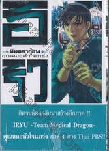 อิริว ทีมดราก้อนคุณหมอหัวใจแกร่ง เล่ม 19 