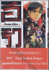 อิริว ทีมดราก้อนคุณหมอหัวใจแกร่ง เล่ม 20