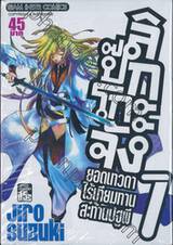 ลิป๊กโกะจัง ยอดเทวดาไร้เทียมทานสะท้านปฐพี เล่ม 07