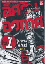 อัศวินอวกาศ เล่ม 01