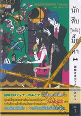 นักสืบหลังมื้อค่ำ เล่ม 01 (นิยาย)