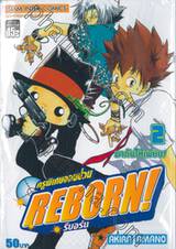 ครูพิเศษจอมป่วน Reborn! รีบอร์น เล่ม 02