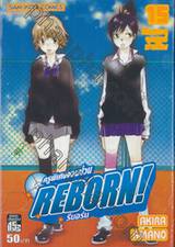 ครูพิเศษจอมป่วน Reborn! รีบอร์น เล่ม 15 (9786162540608)