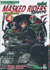 MASKED RIDERS SPIRITS ตำนานหน้ากากมด ภาคใหม่ เล่ม 04