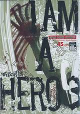 ข้าคือฮีโร่ I am a HERO เล่ม 03