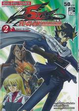 YU-GI-OH! เกมกลคนอัจฉริยะ 5D&#039;s เล่ม 02 - เปิดฉาก D1GP!!