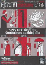 คุโรซากิ บริษัทรับส่งศพ(ไม่)จำกัด SPIN-OFF มัตสึโอกะ รับขจัดวิญญาณ (ไม่) จำกัด เล่ม 01