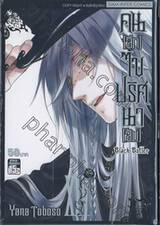 Black Butler คน(ลึก)ไขปริศนา(ลับ) เล่ม 14 [ XIV ]