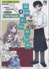 มื้อหรรษาของคาโมะคุง เล่ม 04