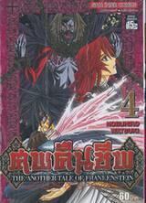 ศพคืนชีพ -The Another Tale Of Frankenstein- เล่ม 04