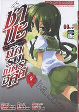 ชานะ นักรบเนตรอัคคี Shana The Raging Fire Eyed เล่ม 05