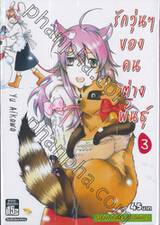 รักวุ่นๆ ของคนต่างพันธุ์ เล่ม 03