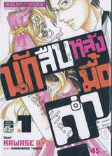 นักสืบหลังมื้อค่ำ เล่ม 01