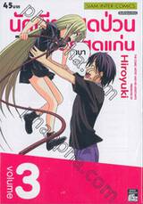 นักเขียนสุดป่วนกับผู้ช่วยสุดแก่น เล่ม 03