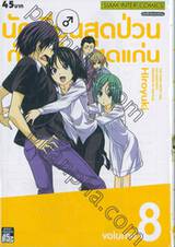 นักเขียนสุดป่วนกับผู้ช่วยสุดแก่น เล่ม 08