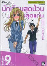 นักเขียนสุดป่วนกับผู้ช่วยสุดแก่น เล่ม 09