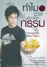 ทำไมชีวิตต้องติดกรรม? 05 ตอน ทำบุญอย่างไรให้ไกลกรรม