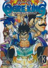 OGRE KING อหังการ์ราชันย์ยักษ์ เล่ม 13