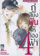 กู่เสียงฝันให้ก้องฟ้า เล่ม 04