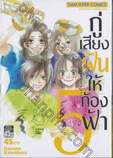 กู่เสียงฝันให้ก้องฟ้า เล่ม 05